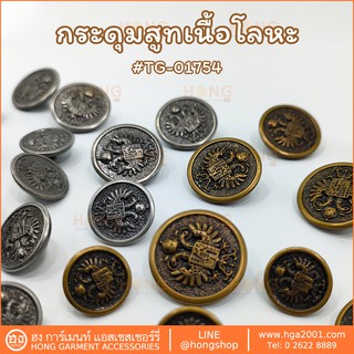 กระดุมแฟชั่น Fashion Button #TG-01754 มี 3 ขนาด 15MM, 18MM, 23MM