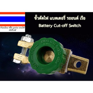 แบตเตอรี่ขั้วตัดไฟแบตเตอรี่ รถยนต์ เรือ Battery Cut-off Switch แบบซิ้งค์อัลลอยด์