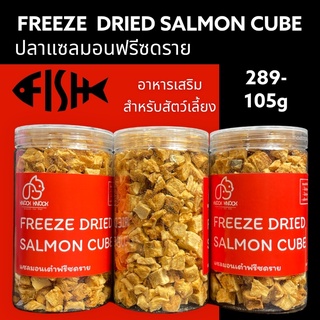 แซลมอนเต๋าฟรีซดราย Salmon Cube Freeze Dried บรรจุกระปุก 105กรัม ขนมน้องหมา น้องแมว LOW SODIUM เนื้อสัตว์ 100%