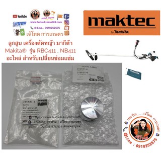 ลูกสูบ เครื่องตัดหญ้า มากีต้า  Makita®  รุ่น RBC411 , NB411