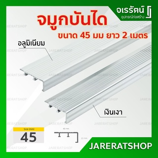 จมูกบันได อลูมิเนียม 45 มม. x 2 เมตร HOME ( อลูมิเนียม / เงินเงา ) - จมูกบันไดมิเนียม ขอบบันได มิเนียม