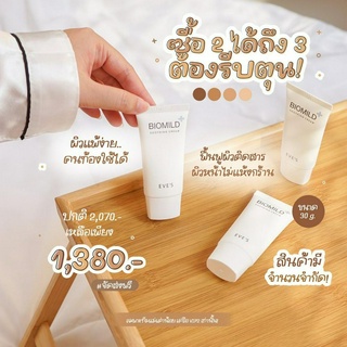 EVES ไบโอมายด์อีฟส์ !! โปร ซื้อ 2 แถม 1 ( เหมาะสำหรับคนเป็นสิว ผิวแพ้ง่าย ผิวติดสารสเตียรอยด์ ผื่นคัน รอยแดง )