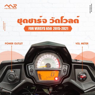 ชุดชาร์ต วัดโวลต์ Versys 650