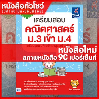 หนังสือม.3 เตรียมสอบคณิตศาสตร์ ม.3 สอบเข้าม.4 (เตรียมอุดม มหิดลวิทยานุสรณ์ สาธิตฯ) (8859099303736)