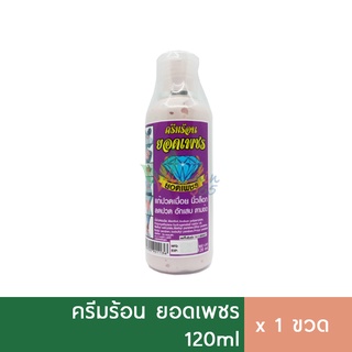 ครีมร้อน ยอดเพชร 120ml บรรเทาปวดเมื่อย เคล็ด ขัด ยอก นิ้วล็อค