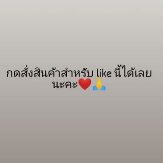 ลิ้งค์เฉพาะในไลฟ์กดสั่งเลยนะคะ