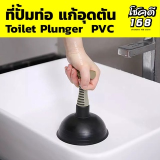 ที่ปั๊มท่อตัน ที่ปั๊มอ่างล้างหน้า มือปั๊มท่อ ที่ปั๊มส้วม Toilet Plunger ปั๊มท่อตัน ด้ามจับสั้น ที่ปั้มสุขภัณฑ์ ชักโครก