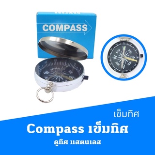 Compass เข็มทิศ  ดูทิศ  แสตนเลส