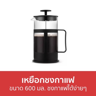 เหยือกชงกาแฟ ขนาด 600 มล. ชงกาแฟได้ง่ายๆ - เหยือกกาแฟ