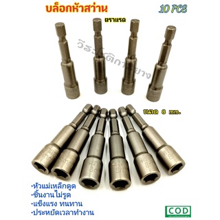 บล็อกหัวสว่าน ลูกบล็อกหัวแม่เหล็ก ตราแรด 10 ชิ้น ขนาด 8 mm. 1/4" (DS-16623) บล็อกขันสกรูปลายสว่าน หัวบล็อกยิงน็อต