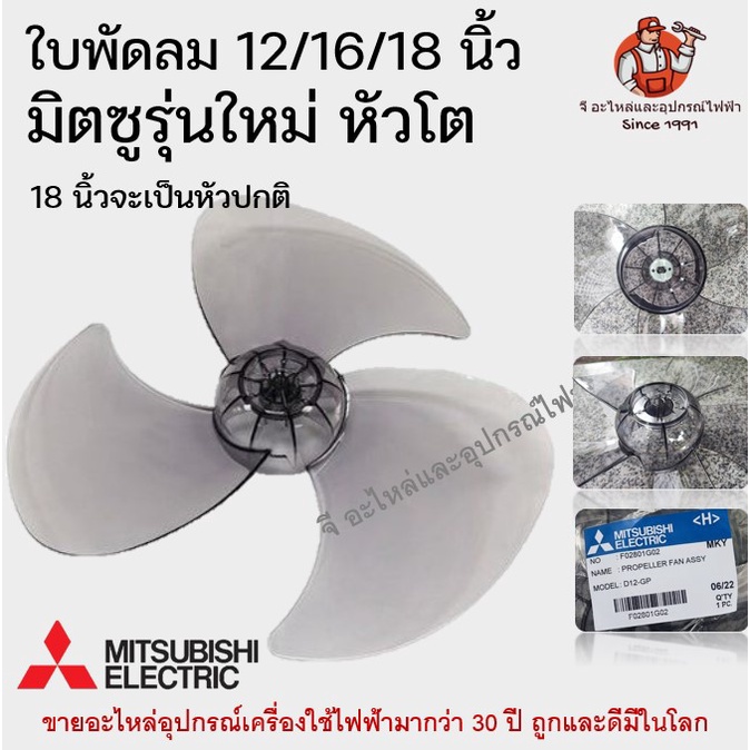 ใบพัดลม มิตซูบิชิ รุ่นใหม่ หัวโต ขนาด 12/16/18 นิ้ว | ใบพัด Mitsubishi อะไหล่พัดลมแท้ ใบพัดมิตซู ใบพัดลมมิตซูรุ่นใหม่