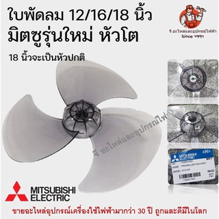 ใบพัดลมมิตซูรุ่นใหม่ หัวโต 12/16/18 นิ้ว อะไหล่พัดลม ใบพัดมิตซู Mitsubishi มิตซูบิชิ