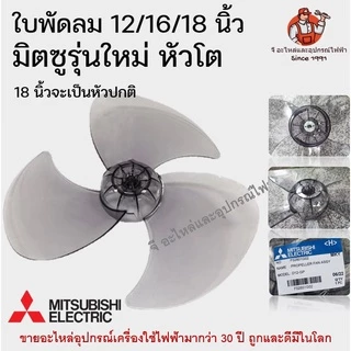 ใบพัดลม มิตซูบิชิ รุ่นใหม่ หัวโต ขนาด 12/16/18 นิ้ว | ใบพัด Mitsubishi อะไหล่พัดลมแท้ ใบพัดมิตซู ใบพัดลมมิตซูรุ่นใหม่