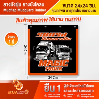 ยางบังฝุ่น ยางบังโคลน 24x24 ใช้นาน ทนทาน คุ้มราคา บังโคลนรถบรรทุก อะไหล่รถสิบล้อ อุปกรณ์เสริมรถบรรทุก-Ninautotech Co.Ltd