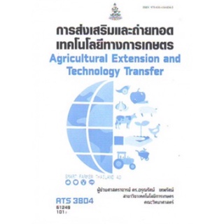 ตำราเรียนราม ATS3804 (61249) การส่งเสริมและการถ่ายทอดเทคโนโลยีทางการเกษตร