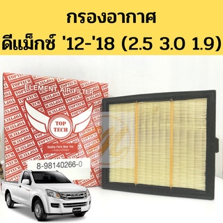 กรองอากาศ Isuzu D-max All New อีซูซุ ออลนิว เครื่อง 1.9 2.5 3.0 2012-2019 ไส้กรองอากาศ ดีแม็กซ์ D-MAX V-VROSS TOP TECH