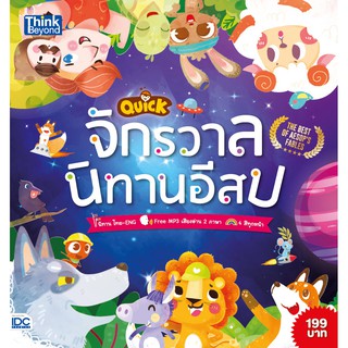 QUICK จักรวาลนิทานอีสป (The Best of Aesops Fables)