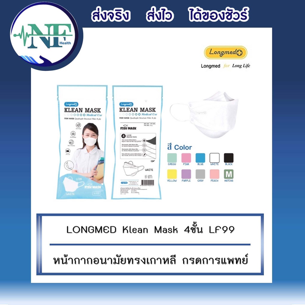 4ชั้น ✅ LF99 หน้ากากอนามัยทางการแพทย์ LONGMED Klean Mask หน้ากากอนามัยเด็ก ผู้ใหญ่ หน้ากาก (10 ซอง)