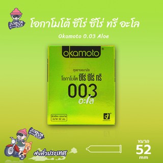 Okamoto 003 Aloe ถุงยางอนามัย โอกาโมโต้ ซีโร่ ซีโร่ ทรี อโล ผิวเรียบ มีเจลอโล เวร่า บำรุง ขนาด 52 mm. (1 กล่อง)