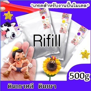 ดินเกาหลี ดินเบา ดินปั้น ขนาด 500g( Refill ) คุณภาพเนื้อดินสำหรับปั้นงานโมเดลโดยเฉพาะ