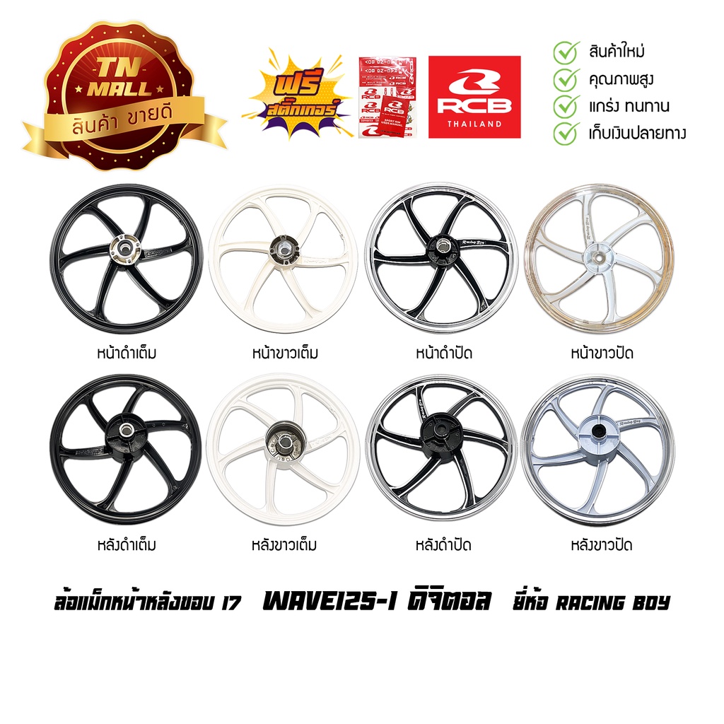 ล้อแม็ก Wave125-I ดิจิตอล 2005 - 2007 ขอบ17 ยี่ห้อ Racing boy (ราคา ต่อ 1 วง)