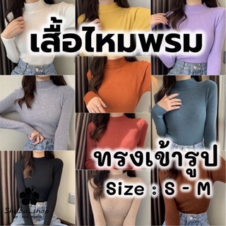 🧡เสื้อไหมพรมผู้หญิง ทรงเข้ารูป ทรงรัดรูป ไหมพรมพอดีตัว ไหมพรมผญ เสื้อไหมพรมน่ารัก ไหมพรมเกาหลี ไหมพรมใส่เที่ยวเหนือ 🧡