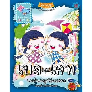 หนังสือนิทานเด็ก เบลและเคท นางฟ้าแห่งลูกโป่งและว่าว นิทานคิดบวก Pelangithai