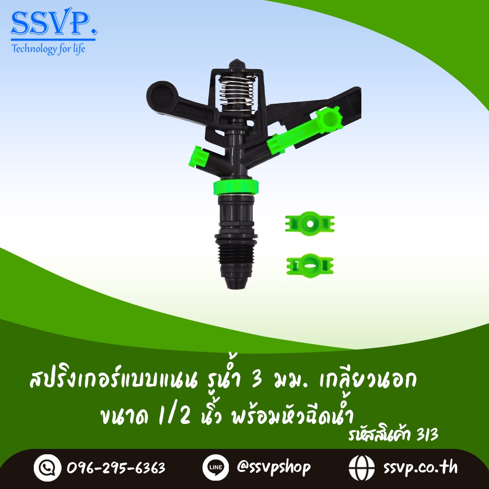 สปริงเกอร์แบบแนน รูน้ำ 3 มม. เกลียวนอก 1/2" พร้อมหัวฉีดน้ำ รหัสสินค้า 313 (แพ็ค 1 ชุด)