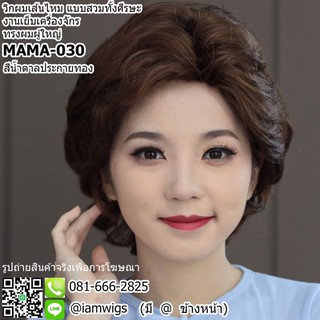 วิกผมเส้นไหมเกรดพรีเมี่ยม ทรงผมผู้ใหญ่ รุ่น 🌟 MAMA-030 🌟 สีน้ำตาลประกายทอง