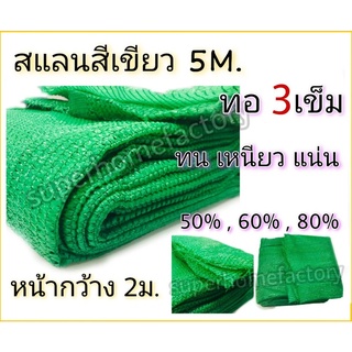 สแลนกรองแสง เกรด A สีดำ ทอหนาพิเศษ สแลน หน้ากว้าง 2 เมตร  แสลน แสลน50% 60% 80%