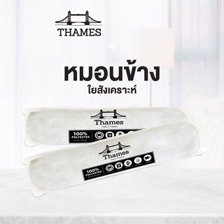 Thames [1แถม1] หมอนข้าง ของแท้ 100% หมอนโรงแรม 5ดาว ใยสังเคราะห์ ขนห่านเทียม เกรดA หมอน หมอนเพื่อสุขภาพ แก้ปวดคอ