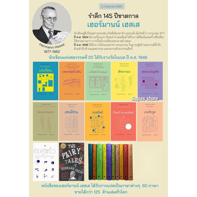 Hermann Hesse : บทเรียน เพลงขลุ่ยในฝัน นาร์ซิสซัสกับโกลด์มุนด์ สิทธารถะ สเตปเปนวูล์ฟ เดเมียน รอสฮัลด์ ปีเตอร์ เกอร์ทรูด