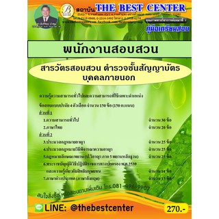 คู่มือเตรียมสอบ พนักงานสอบสวน รองสารวัตรสอบสวน ชั้นสัญญาบัตร (บุคคลภายนอก) ปี 63