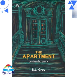 หนังสือ   THE APARTMENT อพาร์ตเมนต์หมายเลข 16