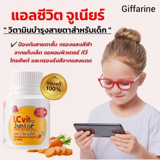 (ส่งฟรี)LC Vit Juniorวิตามินบำรุงสายตาสำหรับเด็กชนิดเม็ดเคี้ยวกลิ่นมิกซ์เบอร์รี่ ป้องกันจอสีฟ้าจากแท็บเล็ต จอคอมพิวเตอร์