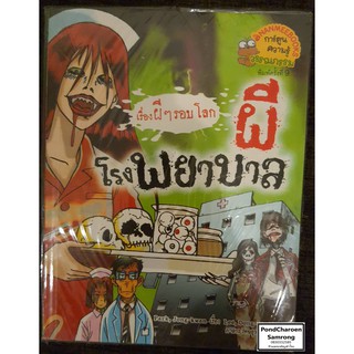 หนังสือ ผีโรงพยาบาล : เรื่องผีๆรอบโลก หนังสือมือ2 มีบริการเก็บเงินปลายทาง