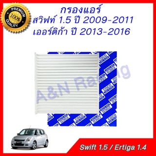 กรองแอร์ ฟิลเตอร์ Suzuki Swift 1.5 ปี 2009-2011 Ertiga 2013-2016 ซูซุกิ สวิฟท์ สวิฟ เออติก้า เออร์ติก้า car filter