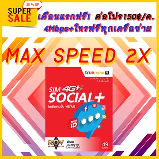 ลดสุดๆ SIMเน็ต True เน็ตแรงไม่อั้นไม่ลดสปีด+โทรฟรีทุกเครือข่าย 4Mbps/10Mbps