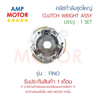 คลัชกำลัง ชุดใหญ่ คลัชแรงเหวี่ยง ทั้งชุด ฟีโน (คาร์บู) FINO - WEIGHT CLUTCH ASSY