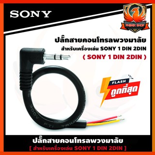 RC-SR1 SONY/PRIONEER ปลั๊กคอนโทรลพวงมาลัยรถยนต์ ใช้สำหรับต่อกับจอ2DIN ที่ไม่มีสายคอนโทรลพวงมาลัยแต่มีช่องเสียบ