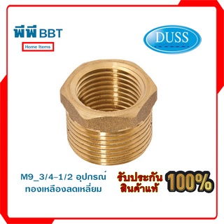 M9_3/4-1/2 อุปกรณ์ทองเหลืองลดเหลี่ยม