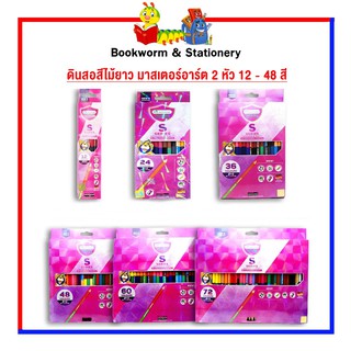 อุปกรณ์งานศิลป์ ดินสอสีไม้ยาว มาสเตอร์อาร์ต 2 หัว 12 - 48 สี