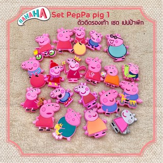 JBCT 👠🌈Set Peppa pig1 ตัวติดรองเท้ามีรู เซต เปปป้า พิก1