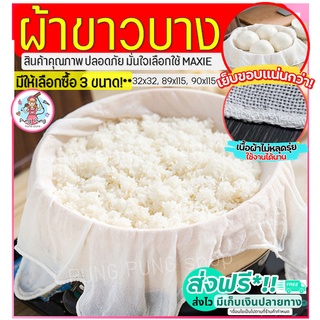 🔥ส่งฟรี🔥 ผ้าขาวบาง pungpung (มี3ขนาด) เย็บริมอย่างดี! ผ้ากรองชา ผ้ากรองน้ำเต้าหู้ ผ้ารองนึ่ง ผ้ากรองสมุนไพร ผ้าขาวบาง