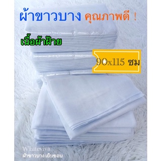 พร้อมส่ง ✅ ผ้าขาวบาง เย็บริมอย่างดี 💥 ผ้ากรอง ผ้าอเนกประสงค์- 90 x115 ซม.