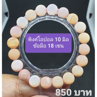 พิงค์โอปอล (Pink Opal) 10 Min ข้อมือ 18 cm
