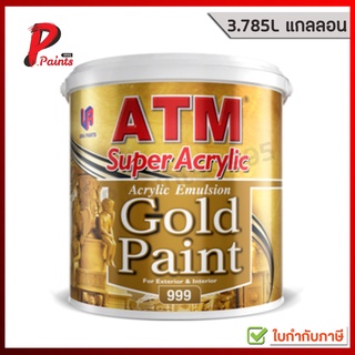 [3.785L แกลลอน] สีทาวัด สีทาโบสถ์ สีน้ำอะครีลิค สีทอง เบอร์ 999 (ATM Acrylic Emulsion Gold Paint No. 999)