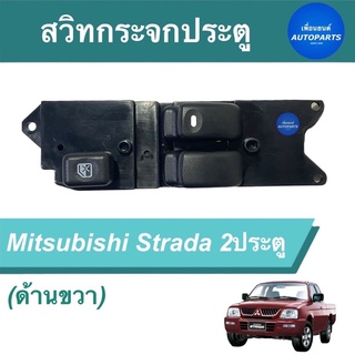 สวิทกระจกประตู (ด้านขวา)  สำหรับรถ Mitsubishi Strada 2ประตู  ยี่ห้อ SAK  รหัสสินค้า 11013268