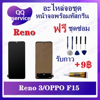 หน้าจอ Reno 3/F15/ A73 2020 / A91 สแกนไม่ได้  (แถมชุดไขควง) อะไหล่จอชุด รีโน หน้าจอพร้อมทัสกรีน LCD Screen Display