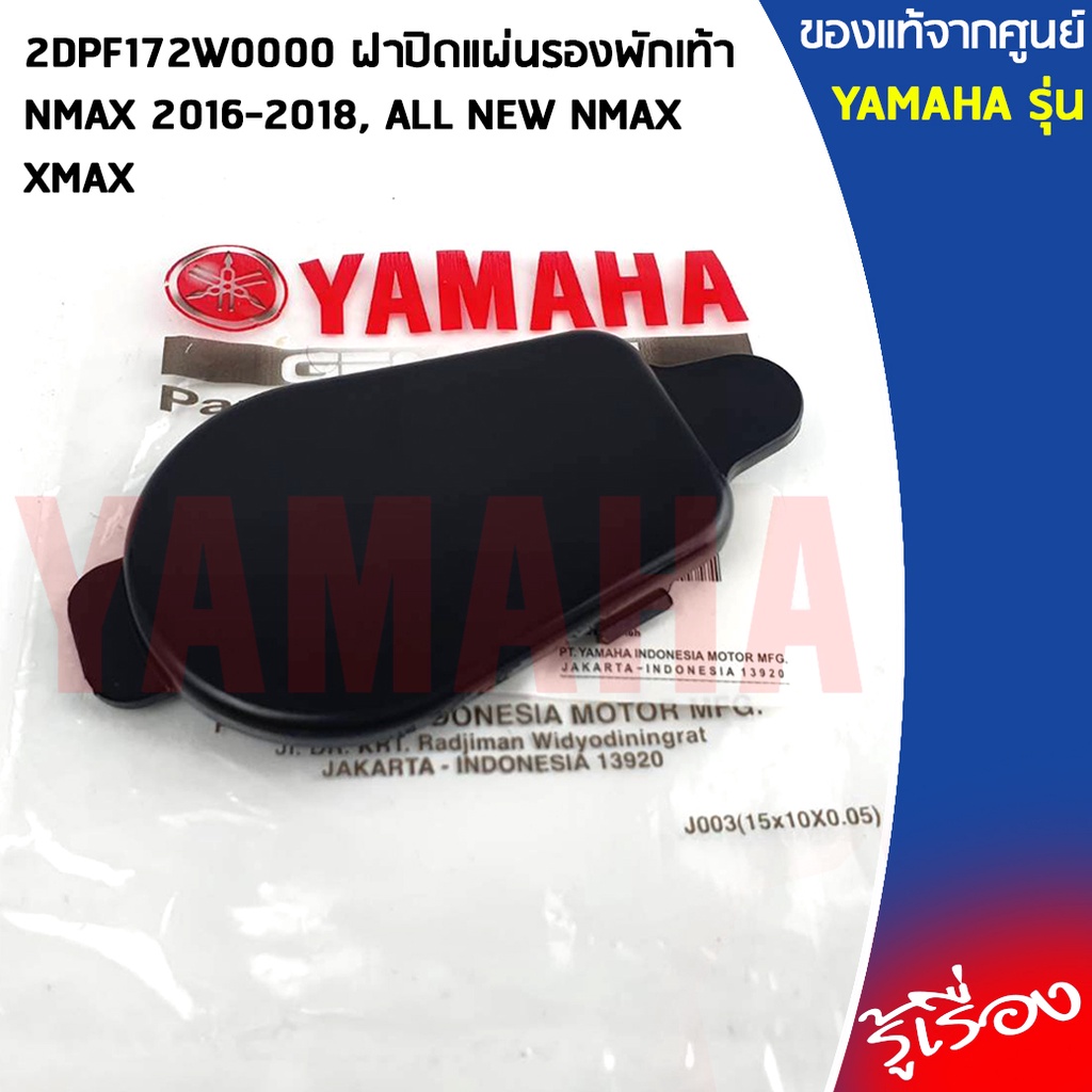 2DPF172W0100 ฝาปิดแผ่นรองพักเท้า,ฝาปิดช่องหม้อพักน้ำ เเท้ศูนย์ YAMAHA NMAX 2016-2025, XMAX 2017-2025